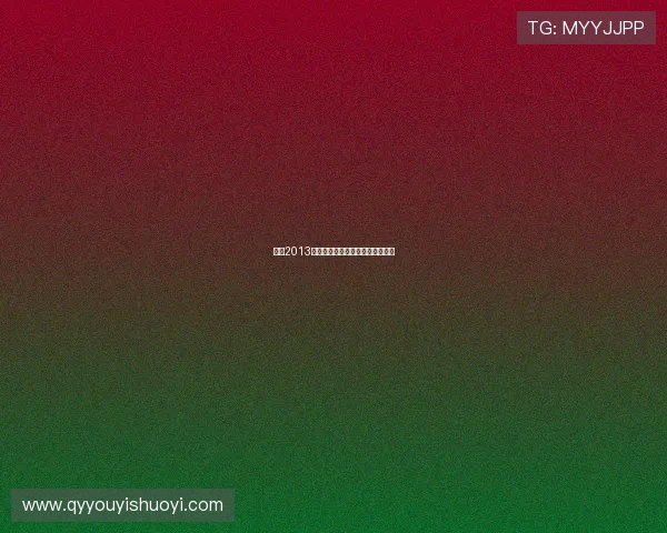 回响2013：公安部春晚，温情与力量的汇聚