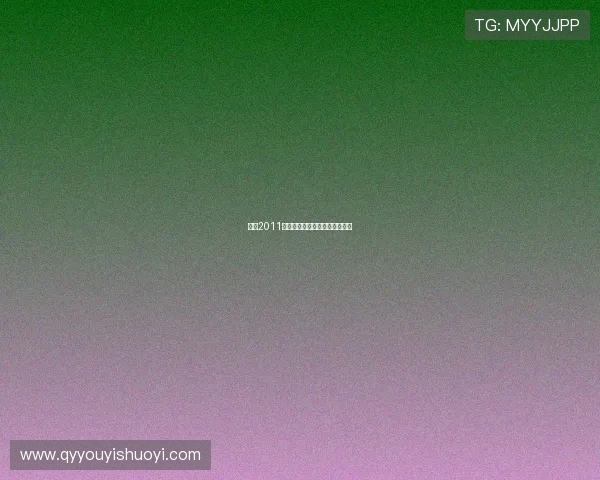 神童2011：点燃智慧火花，成就非凡未来